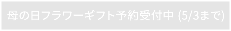 filigrane 母の日フラワーギフト